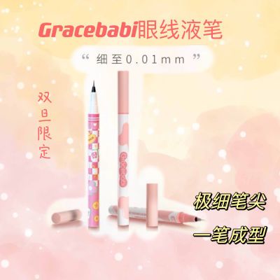 细到0.01!Gracebabi针细眼线液笔卧蚕笔/扁头眼线胶笔 持久防水