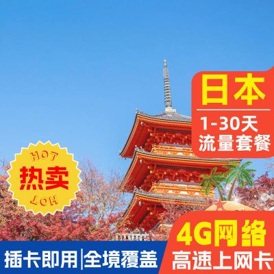 日本电话卡 4G流量上网旅游东京大阪总量无限流量东京大阪手机卡