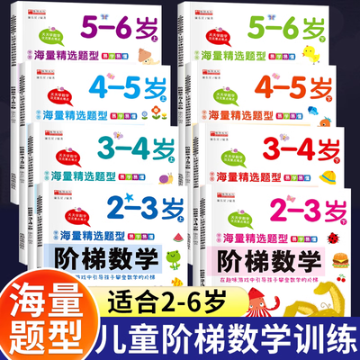 儿童阶梯数学2-3-4-5-6岁上下册学前数学逻辑思维智力训练启蒙书