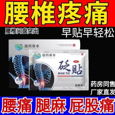 国药世家伍医生腰椎贴腰椎间盘突出腰肌劳损关节坐骨神经痛酸麻肿