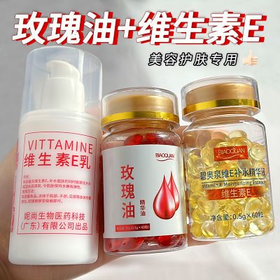 维生素E精华油+维E乳+玫瑰精华油软胶囊抗初老淡化痘印提亮外用优惠券