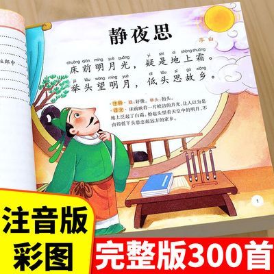 完整版唐诗三百首幼儿早教正版全集儿童古诗书300首3-6岁儿童绘本