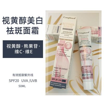 俄罗斯视黄醇熊果苷维C/E美白祛斑面霜淡化色素提亮compliment