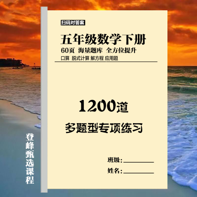 五年级数学重点必刷题上下册数学1200道语文680道复习提分资料本