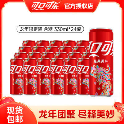 可口可乐330ml*24罐龙年罐限定装可乐汽水碳酸饮料过年聚餐饮品