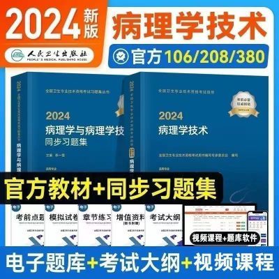 人卫版2024年病理学技术中级主治医师职称考试指导教材同步习