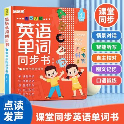 英语单词有声书同步小学初级英语儿童英语启蒙点读书学英语神器