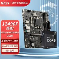 I5 12490F盒装搭微星H610M BOMBER DDR4 爆破弹游戏主板CPU套装