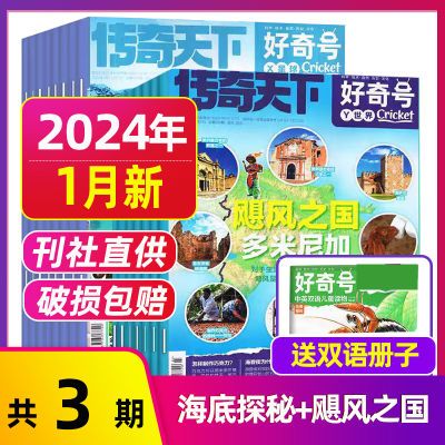 好奇号1月杂志2024年中文版美国Cricket Media