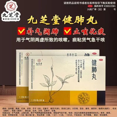 特惠3盒】九芝堂健肺肺丸补气咳嗽润肺止咳化痰清肺哮喘养肺干咳