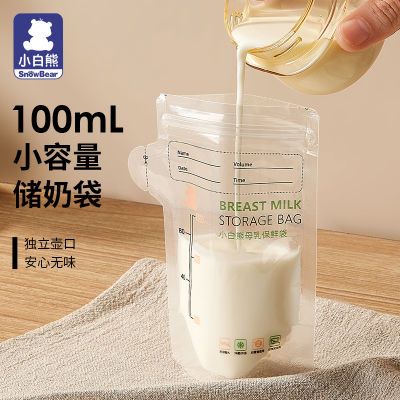小白熊储奶袋母乳保鲜袋小容量母乳专用储存袋一次性存奶袋100ml