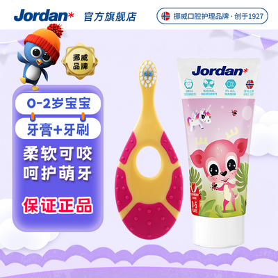 Jordan挪威品牌进口婴幼儿童牙刷软毛0-2-5-9岁以上牙膏+牙刷组合