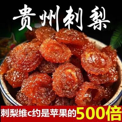 【贵州特产】精选贵州刺梨干新鲜大果酸甜蜜饯果干健康孕妇小零食