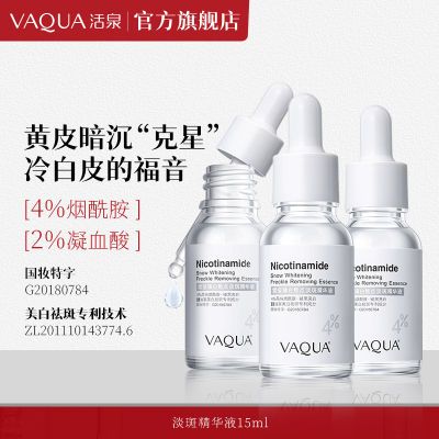 VAQUA/活泉 4%烟酰胺美白淡斑精华液面部精华祛斑小白瓶