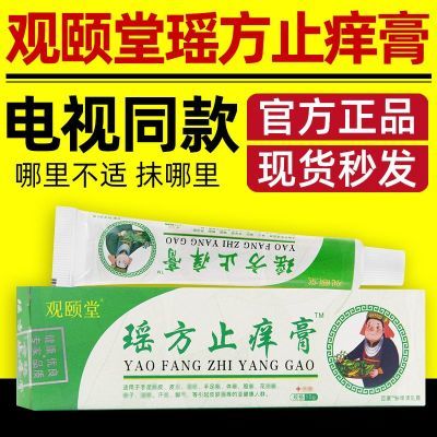 观颐堂瑶方止痒膏舒缓润肤外用软膏草本乳膏电视同款官方正品