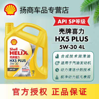 壳牌机油黄壳HX5PLUS半合成汽车机油10w40/5w30机油润滑油SP级4升