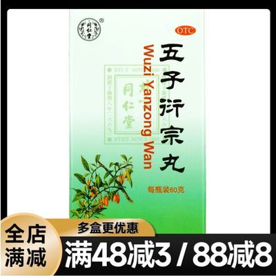 北京同仁堂五子衍宗丸60g男阳痿不育遗精早泄补肾药肾虚精亏腰