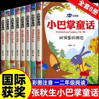 小巴掌童话全套8册正版彩图注音张秋生小学生一二年级课外阅读书