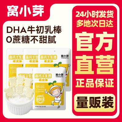窝小芽DHA牛初乳棒33g牛乳棒棒糖全脂乳粉儿童零食奶棒糖果
