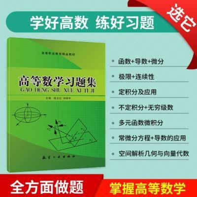 高等数学习题集高数练习题函数微积分含习题答案大学教材正版