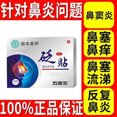 【国药草本】伍医生鼻炎过敏性鼻贴肥大鼻窦炎鼻塞正品通鼻器砭贴