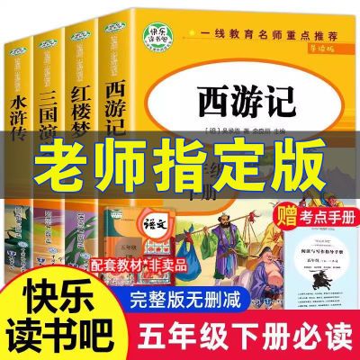 四大名著五年级下册三国演义红楼梦水浒传西游记小学生必读人教版