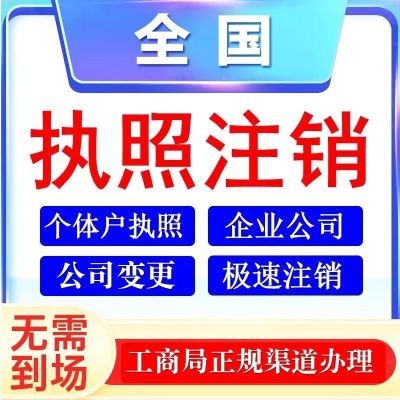 全国注销注册营业执照公司个独企业个体工商户电商营业执照抖店速