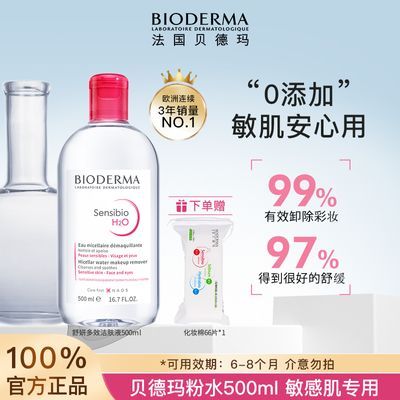 贝德玛卸妆水粉水舒妍敏感肌专用学生温和深层清洁方便500ml