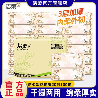 洁柔东方花园抽纸20包整箱抽纸家用大包纸巾餐巾纸家用卫生纸抽纸