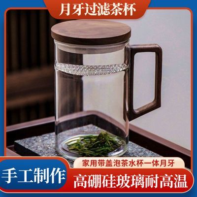 高温玻璃耐热月牙过滤茶杯家用带盖泡茶水杯一体月牙泡茶杯