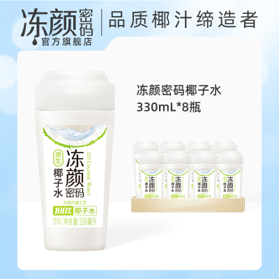 冻颜密码NFC100%原生椰子水330ml*8瓶原装补充电解