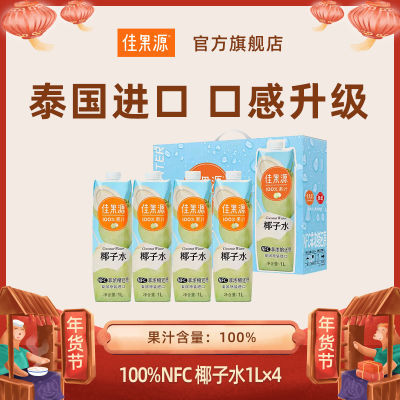 【春节礼盒】佳果源NFC泰国进口椰子水原汁1L*4瓶椰汁椰青水整箱