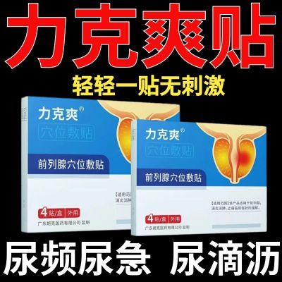 【快手同款】正品力克爽同款力克爽前列肚脐贴正品保证厂家直发