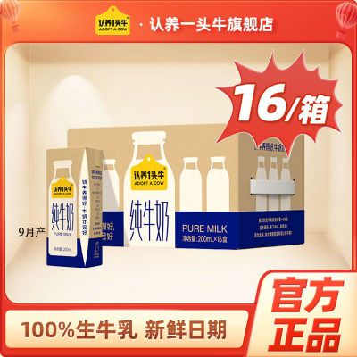 9月产认养一头牛全脂纯牛奶16盒【5天内发货】