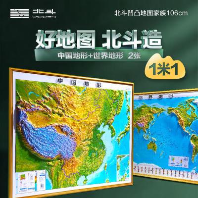 北斗中国和世界地图2张106*78cm大尺寸加厚精雕3D凹凸立体地形图