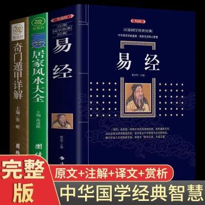 易经原著正版完整版图解风水入门奇门遁甲详解原文译文白话文哲学