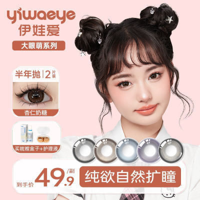 YIWAEYE爆款美瞳半年抛纯欲大眼萌14.5大直径隐形眼镜不伤眼2片装