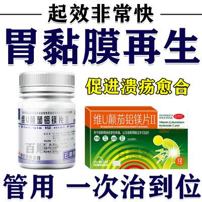 治胃炎胃溃疡胃黏膜修复净化溃疡面及促进溃疡愈合维U颠茄铝镁片