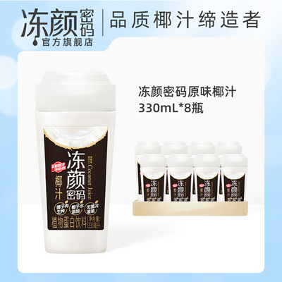 冻颜密码生榨椰汁椰奶原味椰子水椰汁330ml*8瓶整箱植物蛋白饮料