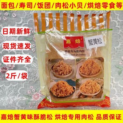 嘉焙蟹黄味酥脆松1kg 蟹黄肉松蟹小方肉松寿司面包蛋糕小贝烘