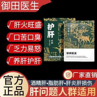 御田医生砭贴F型护肝贴肝火旺盛熬夜去肝火湿气重养肝解郁舒肝