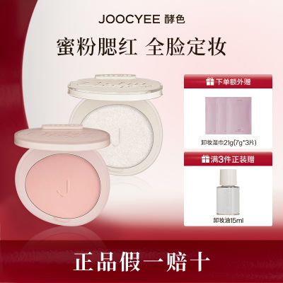 Joocyee酵色蜜粉腮红3D高光哑光裸色裸妆自然修容胭脂酵