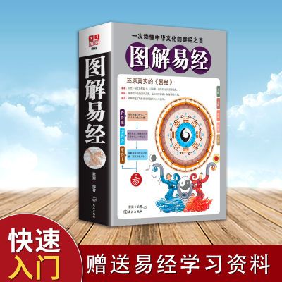 图解易经速断版周易哲学宗教易经的智慧八卦国学六十四卦完整版