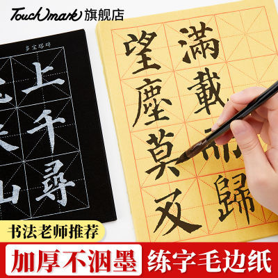Touchmark毛边纸米字格宣纸28格初学者书法练习纸毛笔字半生熟宣