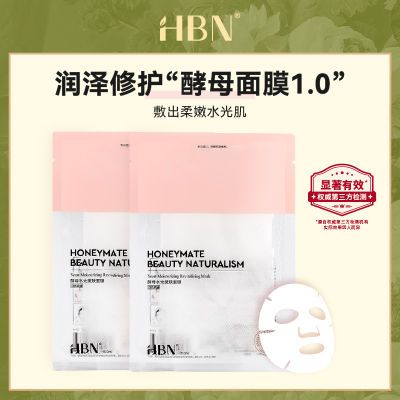 【临期清仓特惠】HBN酵母水光嫩肤面膜*5片