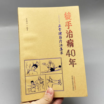 徒手治病40年正骨理筋疗法集萃王英杰跌打点穴损伤证治民间医学书