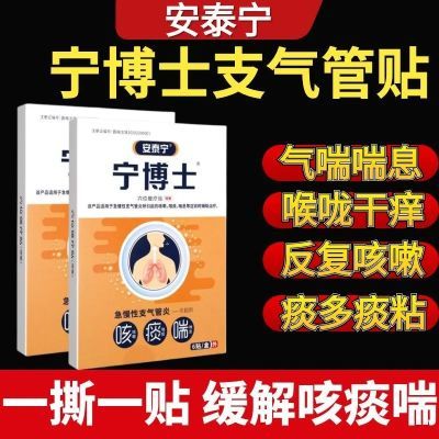 宁博士气管贴支气管贴气管炎穴位磁疗贴咳嗽咯痰喘息咳喘贴安泰宁