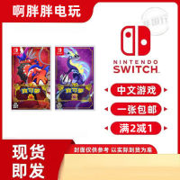 Switch游戏 NS 精灵宝可梦朱紫 宝可梦朱 宝可梦紫 中文
