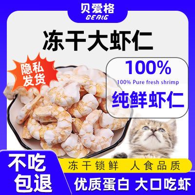 冻干虾仁宠物零食猫咪新鲜营养高蛋白增肥补钙发腮猫粮伴粮猫零食