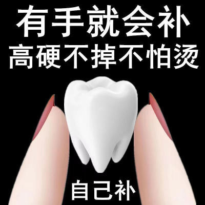 【自己补牙】进口颗粒补牙神器补牙材料永久自己动手补缺牙牙缝